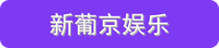 新葡京娱乐
