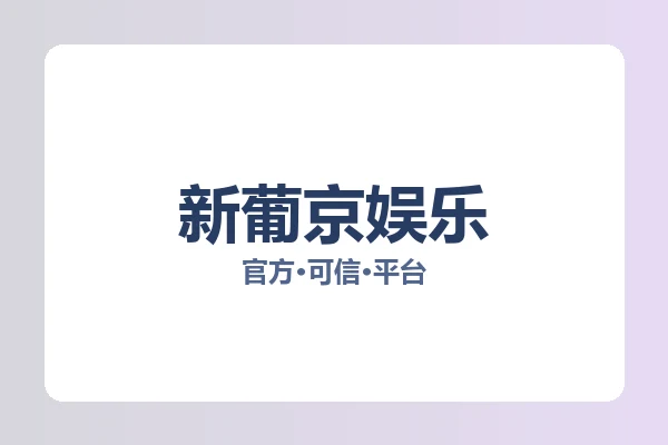 新葡京娱乐 图片